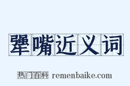犟嘴近义词是什么意思的图片